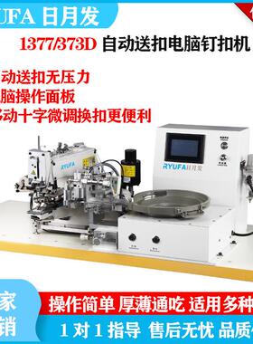 电脑全自动373D钉扣机打扣机工业缝纫机平扣自动送扣装置新款钉扣