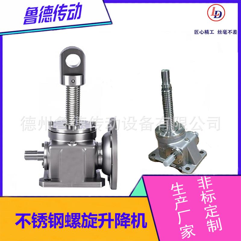 鲁德SJA螺旋丝杆升降机SWL不锈钢丝杆升降机联动升降平台厂家直供