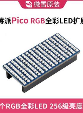 RaspberryPiPico树莓派LED扩展板PicoRGB全彩个RGBLED