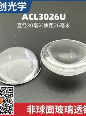 ACLU非球面透镜直径焦距毫米led照明车灯光学玻璃透镜