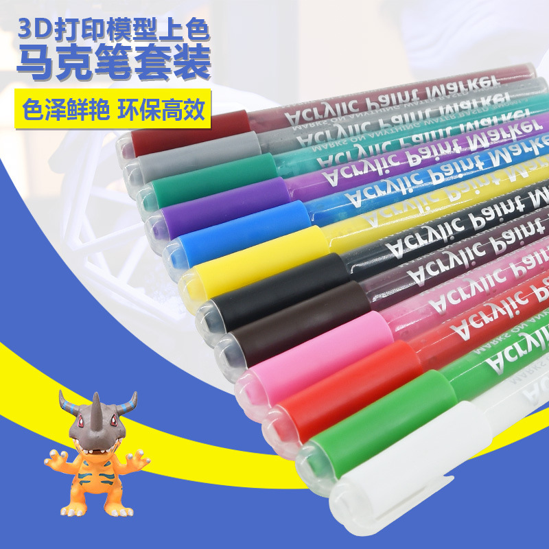 3D打印机模型上色笔12色马克笔丙烯尖头笔三维模型涂鸦笔相册画笔