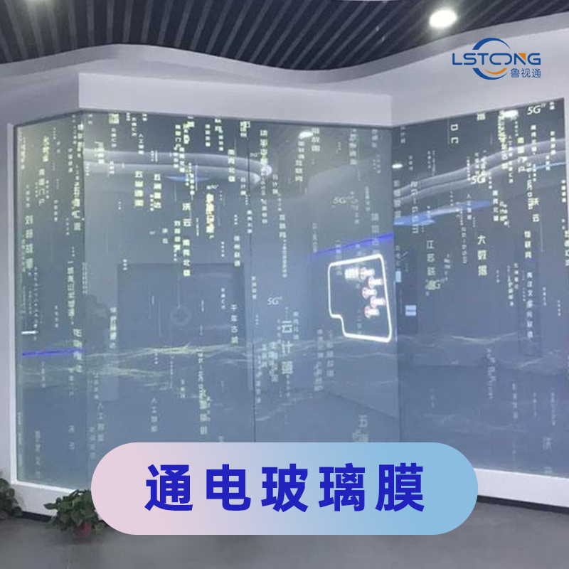 鲁视通投影膜通电玻璃膜