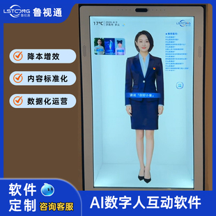 AI虚拟人讲解/数字人互动系统/鲁视通定制软件