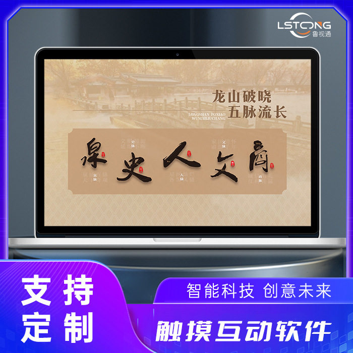 鲁视通数字展厅展览展馆多媒体互动展示交互软件程序设计开发制作