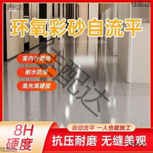 环氧彩砂防滑耐磨自流平水泥地面漆家用树脂油漆仿大理石地坪漆