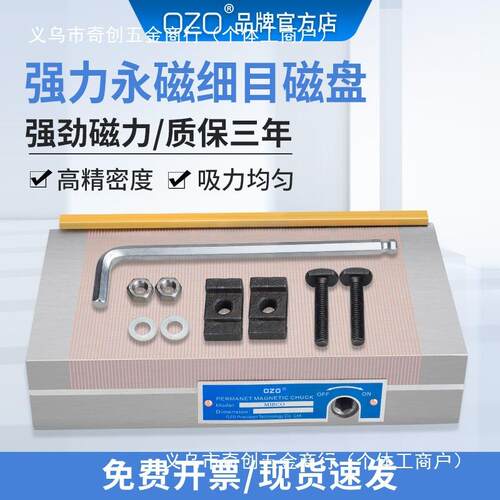 OZO永磁吸盘磨床平面密集磁台火花机线切割雕刻机细目磁盘