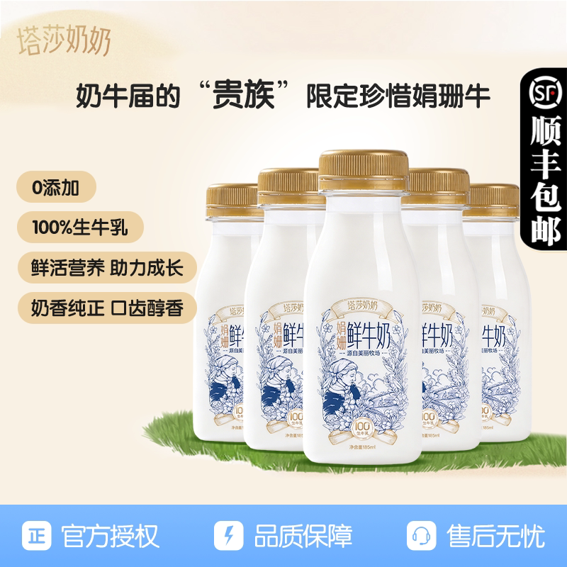 塔莎奶奶娟姗鲜牛奶185ml*10瓶