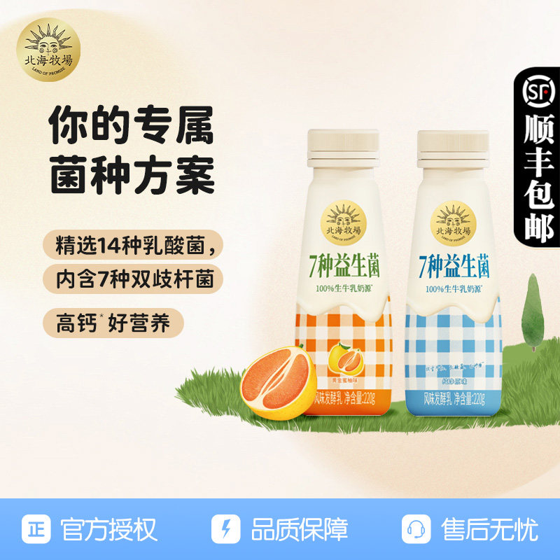北海牧场7种益生菌220g*12瓶学生儿童早餐风味发酵乳生牛乳酸牛奶,咖啡/麦片/冲饮,低温酸奶,淘宝优惠券,粉丝福利购,淘宝优惠卷