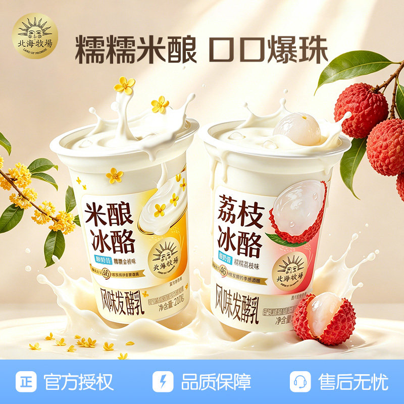 【顺丰包邮】北海牧场米酿冰酪桂花荔枝风味酸牛奶210g*9杯