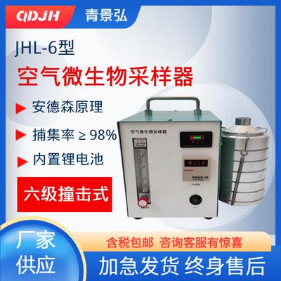 青岛JHL-6空气微生物采样器六级筛孔撞击式微生物采样器