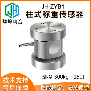 蚌埠精合厂家直供JH-ZYB1干粉砂浆罐荷重法兰柱式称重测力传感器