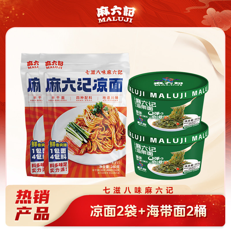麻六记凉面*2袋新品0糖海带面*2桶夜宵零食0负担速食图片