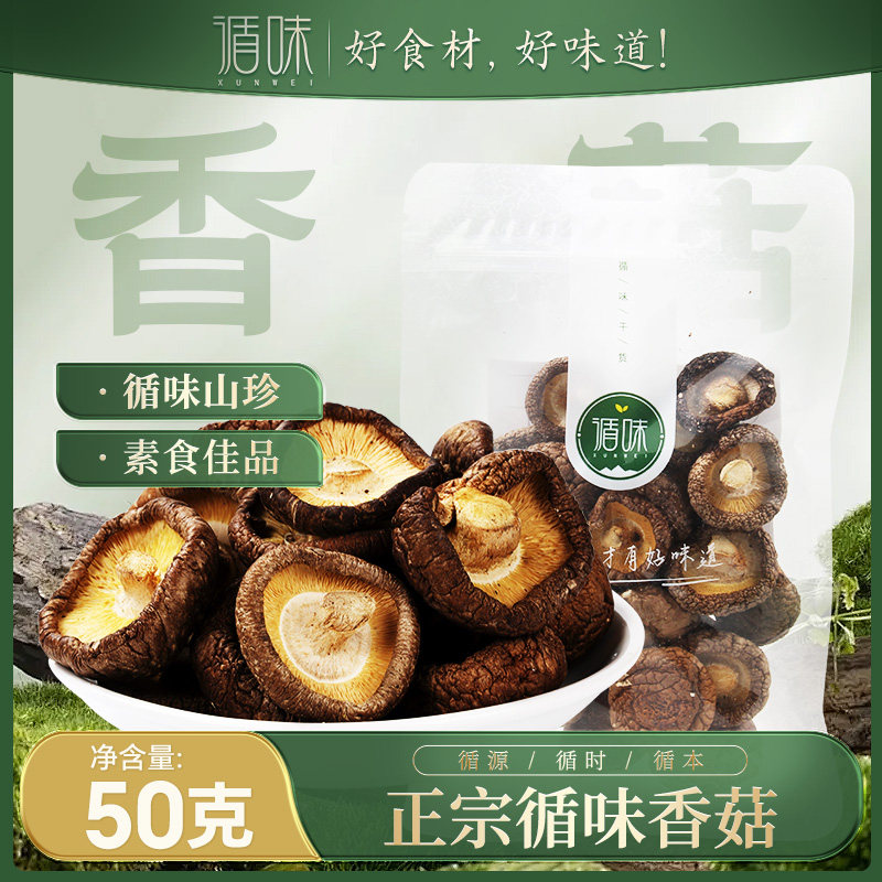 【循味香菇50克*2袋】干货蘑菇菌类山珍素食煲汤炒菜易泡发