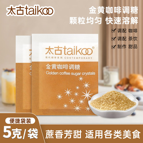 太古黄糖包金黄赤砂糖咖啡糖包红茶奶茶调糖伴侣小袋装