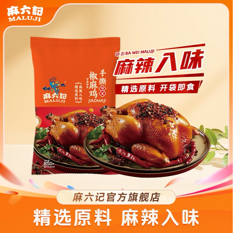 麻六记椒麻鸡850g大袋装手撕整鸡开袋即食麻辣鲜香可口卤制老母鸡图片