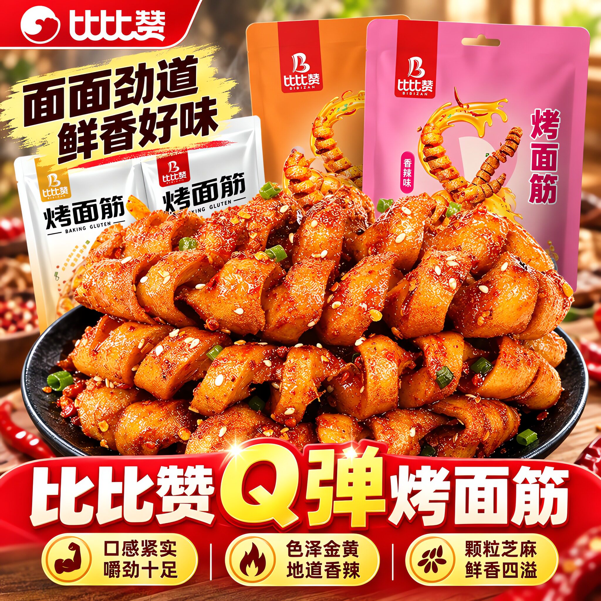 比比赞烤面筋串辣味条网红解馋小零食小吃休闲食品大礼包豆干制品