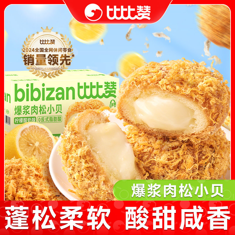比比赞爆浆肉松小贝柠檬酸奶味夹心咸甜糕点休闲整箱零食品