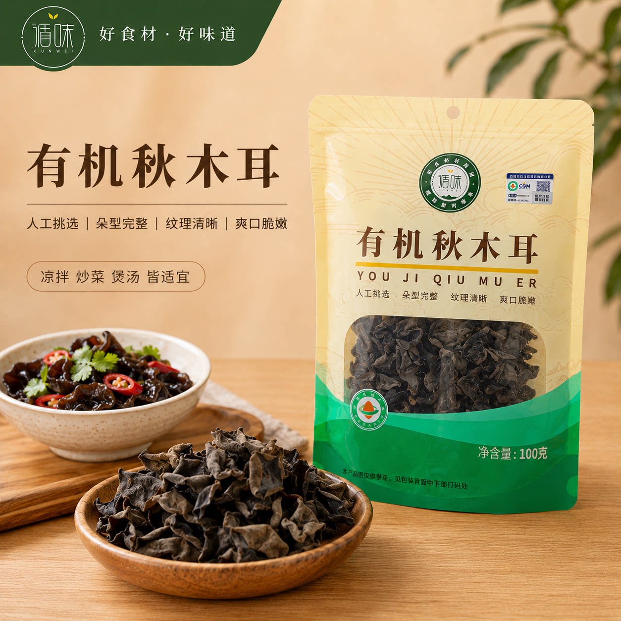 【循味有机秋木耳100克】食用菌类朵型完整爽口脆嫩凉拌特产干货