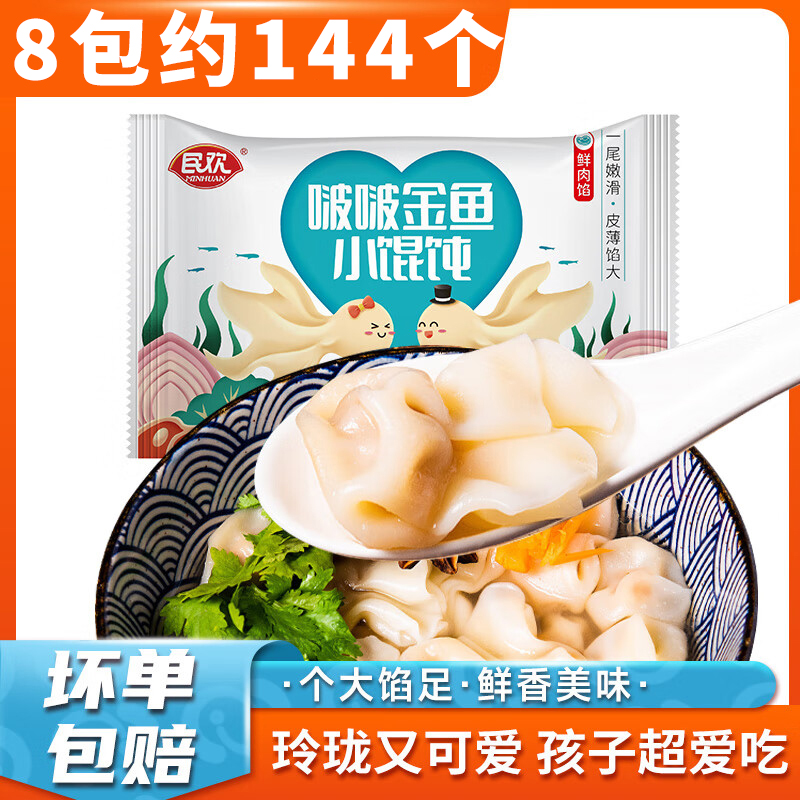 民欢小金鱼馄饨上汤云吞儿童早餐半成品懒人速食品冻红油抄手猪肉