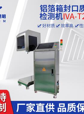 全自动铝箔封口质量检测机IVA-T200工业包装检测包装辅助设备厂家