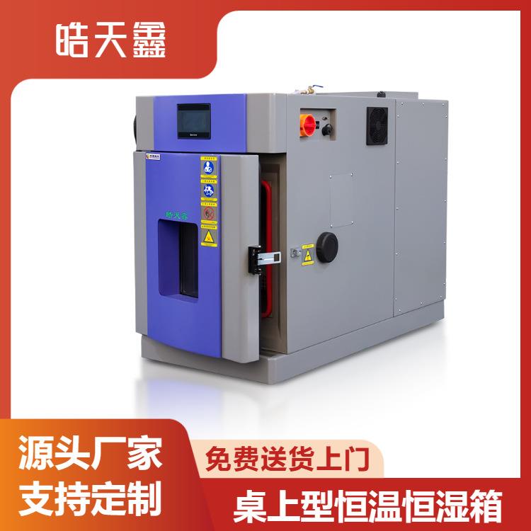 恒温试验设备小型恒温恒湿试验箱灯具PCB稳态湿热试验箱