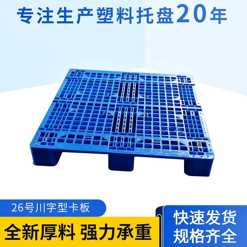 塑料托盘叉车网格26川字型卡板仓库垫仓板塑胶卡板塑料卡板