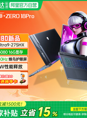 雷神ZERO 18PRO酷睿Ultra9-275HX顶配5080高端电竞AI编程设计师18寸大屏2025新款笔记本电脑 196