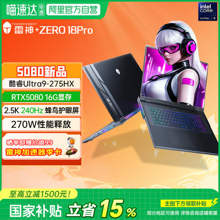 雷神ZERO 18PRO酷睿Ultra9-275HX顶配5080高端电竞AI编程设计师18寸大屏2025新款笔记本电脑 196