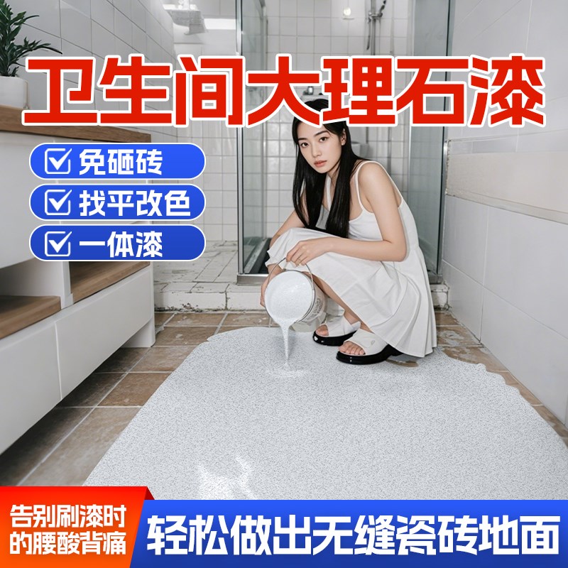 环氧彩砂自流平地坪漆家用室内仿大理石专用卫生间瓷砖水泥地面漆