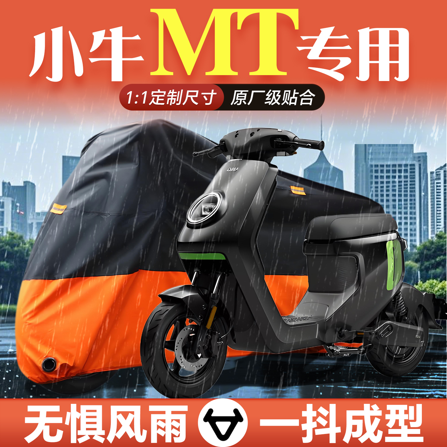 小牛mt专用电动车车罩车罩通用防雨防晒罩电动车改装配件装饰品