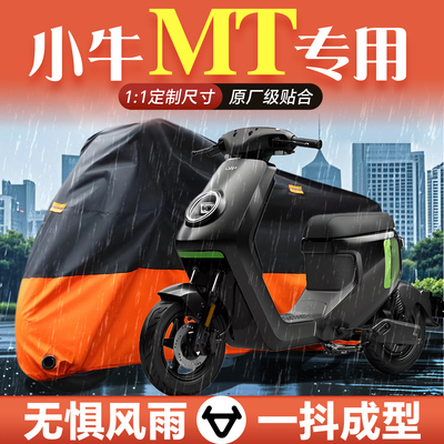 小牛mt专用电动车车罩车罩通用防雨防晒罩电动车改装配件装饰品
