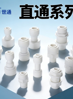世通2分3分4分螺纹丝口快接口直接头净水器配件纯水机PE水管转换