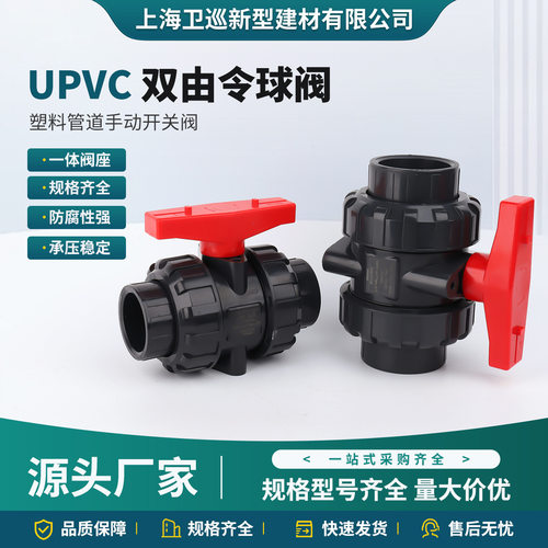 UPVC双由令球阀 PN16PVC-U双活接阀阀门开关工业级英标双活接阀门