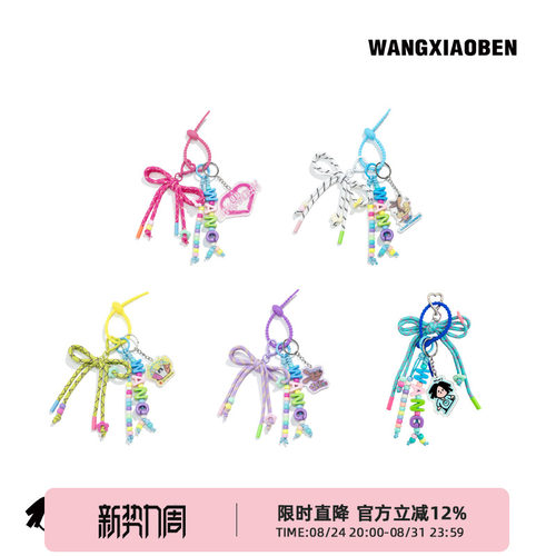 WANGXIAOBEN潮流时尚包包钥匙个性挂件「小笨彩虹串」CB7900901