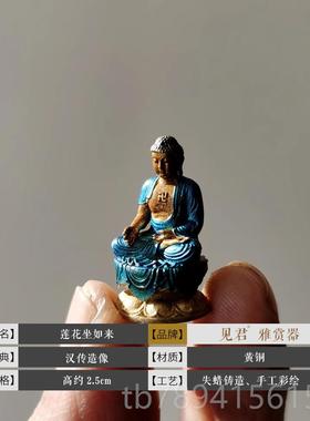 高档见君新品黄铜彩绘星云大师 随身摆携带音佛像 迷观你小件盆景