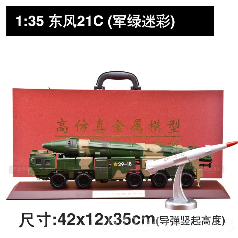 高档东风21C导车弹发射车DF模型军1:35弹合金模型事合金军模导型