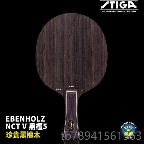 高档正品S帝TIGA蒂卡底板黑檀7层快攻弧圈黑斯5檀斯卡乒乓球拍底