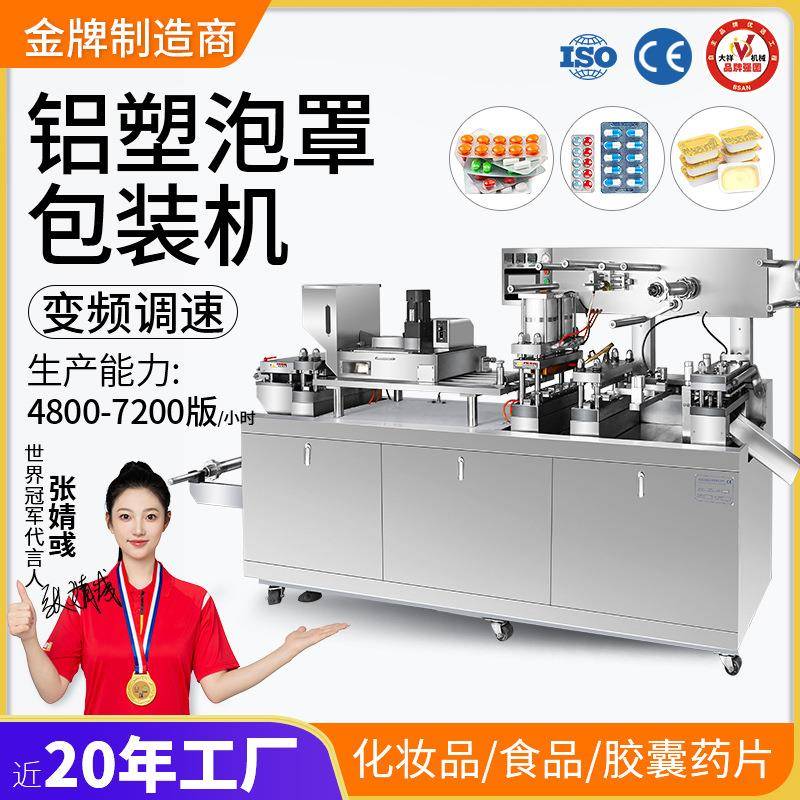 大祥DPP-250铝塑泡罩包装机眼贴液体胶囊片剂药片药丸自动包装机