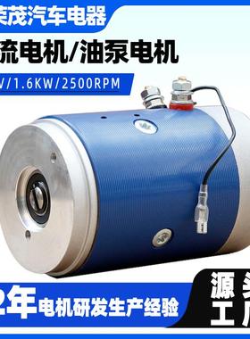 生产供应1.6W直流电机12V有刷直流电机电动叉车用液压油泵电机