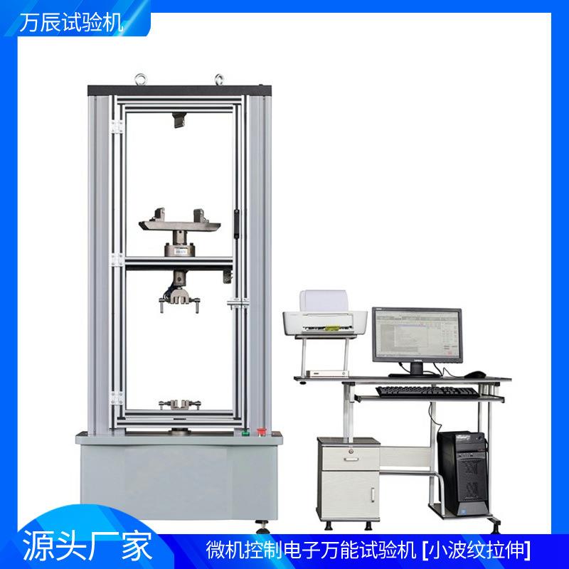 微机控制电子万能小波纹拉伸夹具万能拉力测试机电子万能测试机