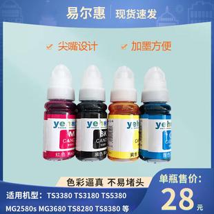 TS3380 易尔惠墨水MG2580S TS8280 TS5380 TS8380连供喷墨 MG3680