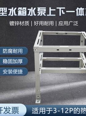 空气能空调支架23 款L型水箱水泵上下一体机适用3-12匹空气能架子