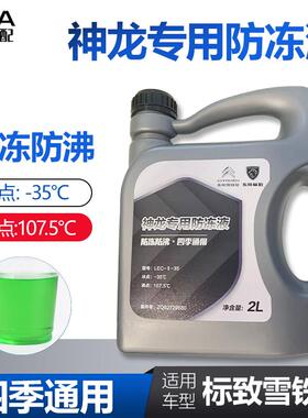 适配标致307世嘉308凯旋408C5爱丽舍C4L冷却液3008四季冷却液绿色