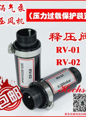 高压鼓风机漩旋涡气泵真空泵释压阀泄调RV-01/02-F1.2 1.5 2 4寸