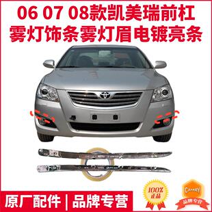 饰条雾灯装 适06 六代CAMRY前杠装 08款 饰条雾灯眉电镀条亮条原