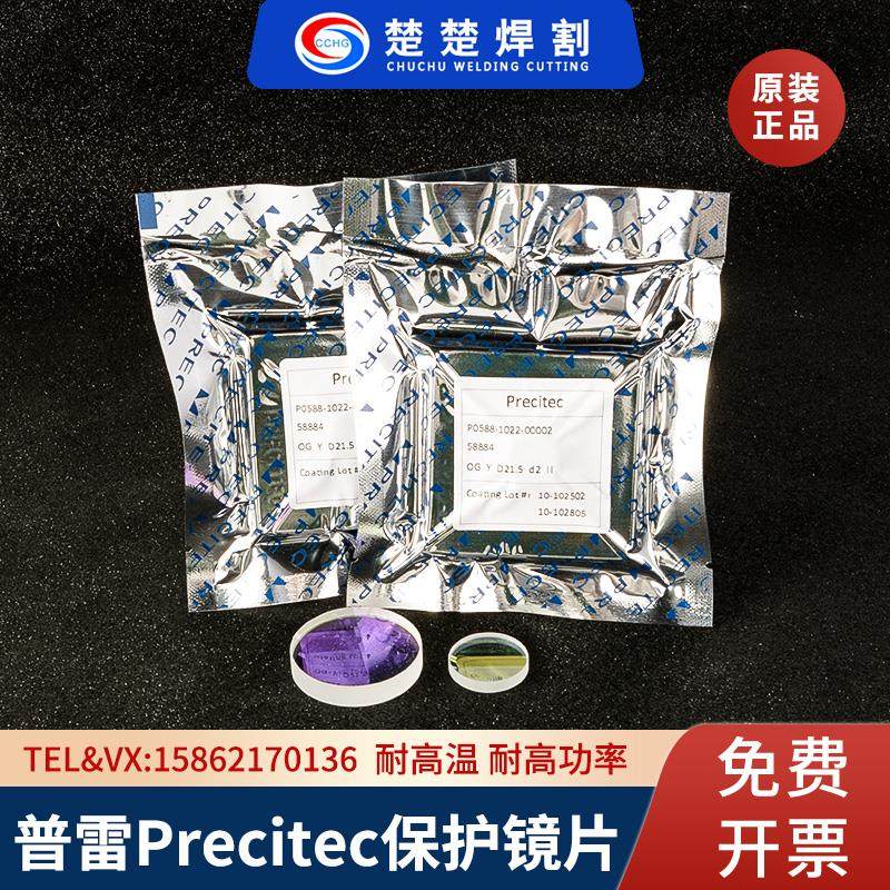 普雷茨特21.5*2原装上保护镜片24.4*2激光切割机37*7procutter