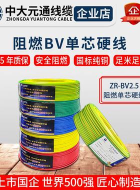 中大元通电线2.5国标BV线4平方家用1.5/6/10铜芯阻燃单芯家用元通