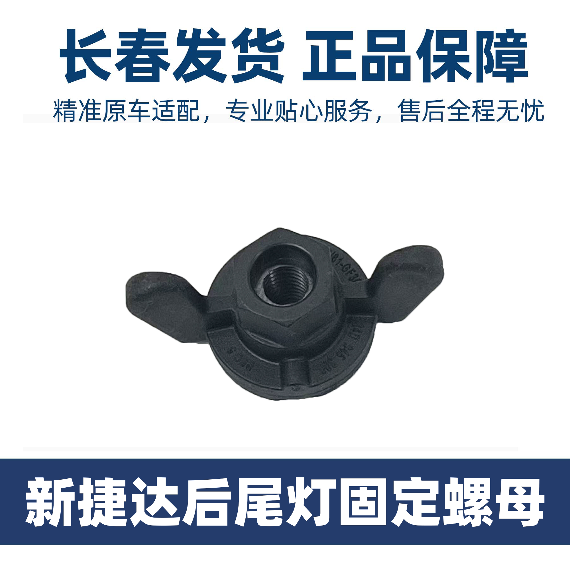 大众原装新捷达尾灯螺丝 尾灯固定螺母 尾灯固定螺丝 原装正品