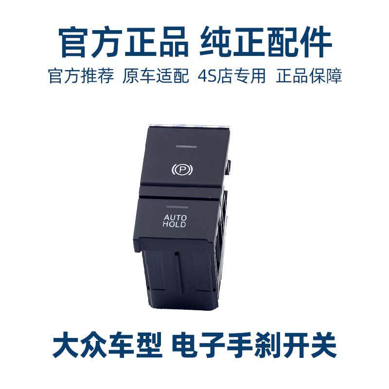 大众MQB宝来电子手刹车开关19 21 22 23款宝来专用手制动驻车按钮