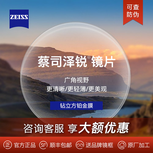 蔡司泽锐钻立方铂金膜近视镜片
